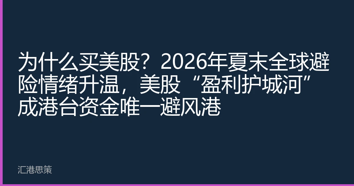 为什么买美股?2026年夏末全球避险情绪升温,美股“盈利护城河”成港台资金唯一避风港
