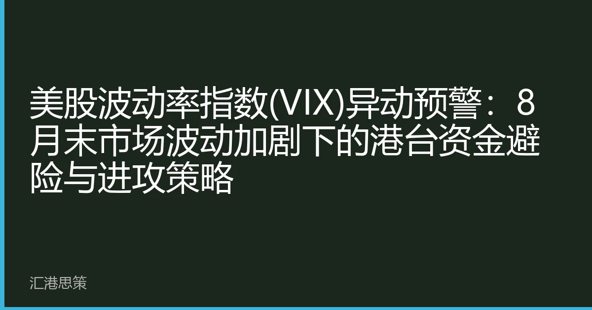 美股波动率指数(VIX)异动预警:8月末市场波动加剧下的港台资金避险与进攻策略