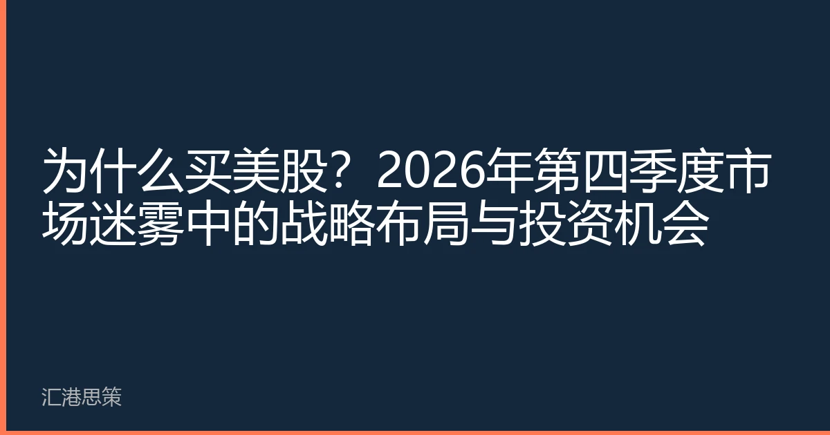 为什么买美股?2026年第四季度市场迷雾中的战略布局与投资机会